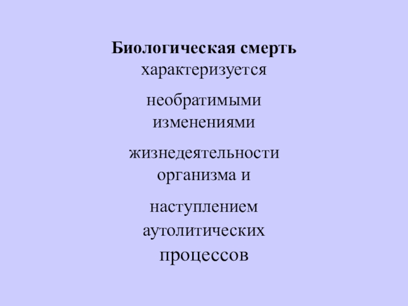 Биологическая смерть характеризуется. Аутолитические изменения. Чем характеризуется смерть.