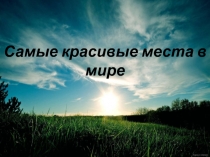 Красивые места Мира