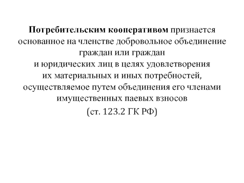 Основанное на членстве добровольное объединение граждан