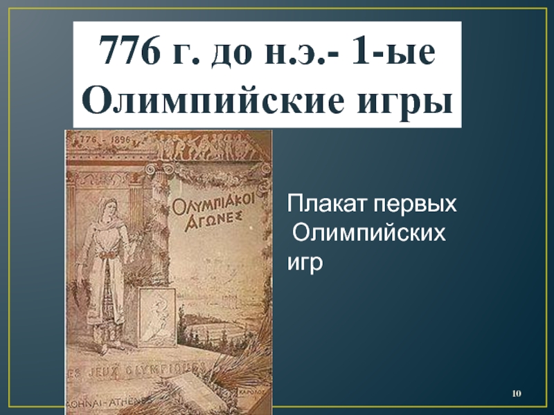 776 г. до н.э.- 1-ыеОлимпийские игрыПлакат первых Олимпийских игр
