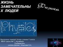 Жизнь замечательных людей