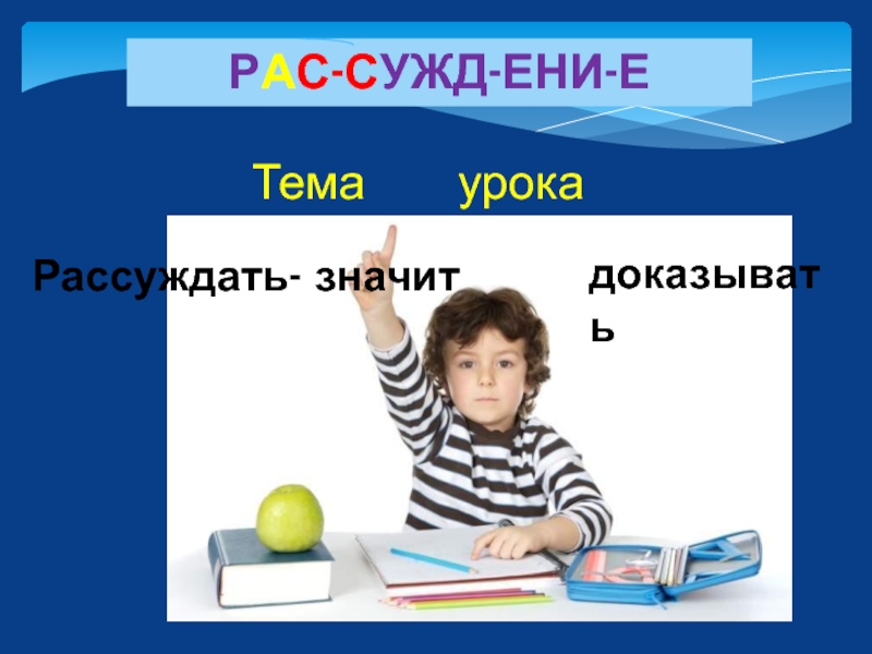 Доказательство 5 букв. Рассуждать значит доказывать. Что значит рассуждать. Рассуждаем слайд. Урок на котором рассуждают.