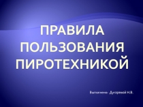 Правила пользования пиротехникой