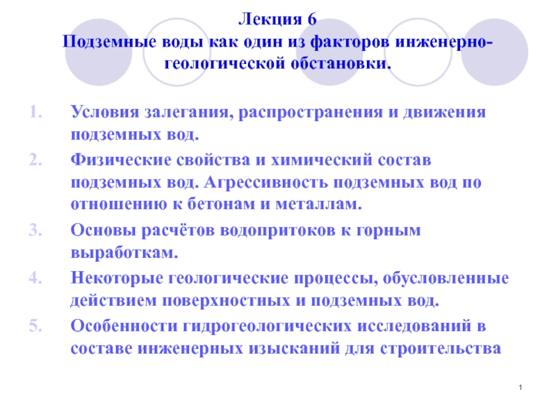 Презентация Лекция 6 Подземные воды как один из факторов инженерно-геологической обстановки