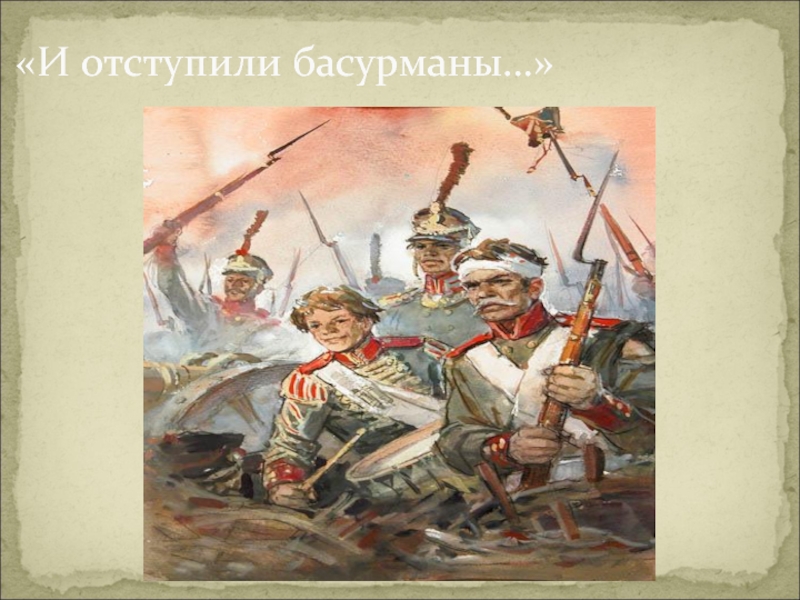 Бусурмани. И отступили Басурманы. Басурманы это в Бородино. Басурманы 1812. Кто такой Басурман.