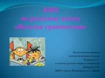 КВН по русскому языку в 5-6 классах коррекционной школы