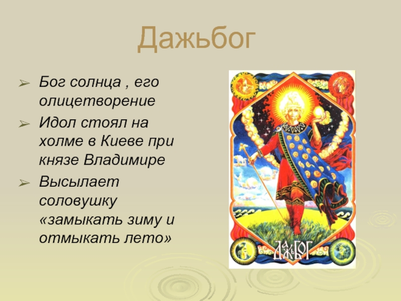 ДажьбогБог солнца , его олицетворениеИдол стоял на холме в Киеве при князе ВладимиреВысылает соловушку «замыкать зиму и