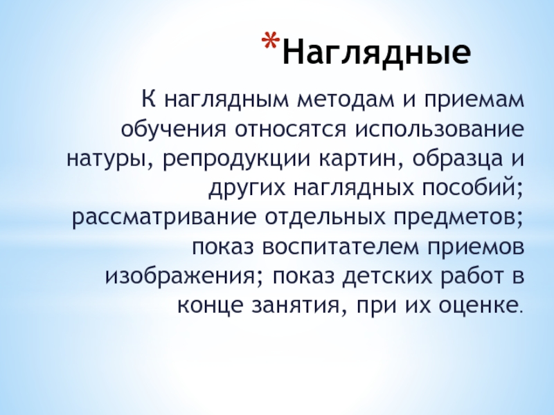 К наглядным методам обучения относят