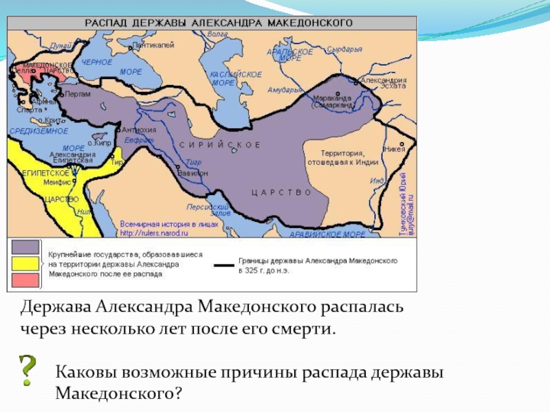 Карта образования и распад державы александра македонского