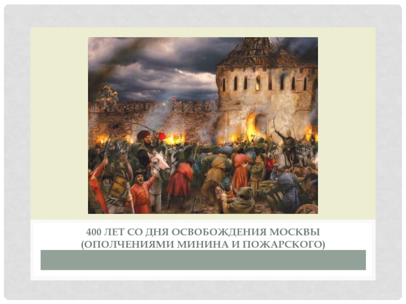 День освобождения Москвы (ополчениями Минина и Пожарского). День освобождения Москвы ополчениями Минина и Пожарского 410 лет. 2 Ополчение Минина и Пожарского. 400 Лет Минин и Пожарский марка.