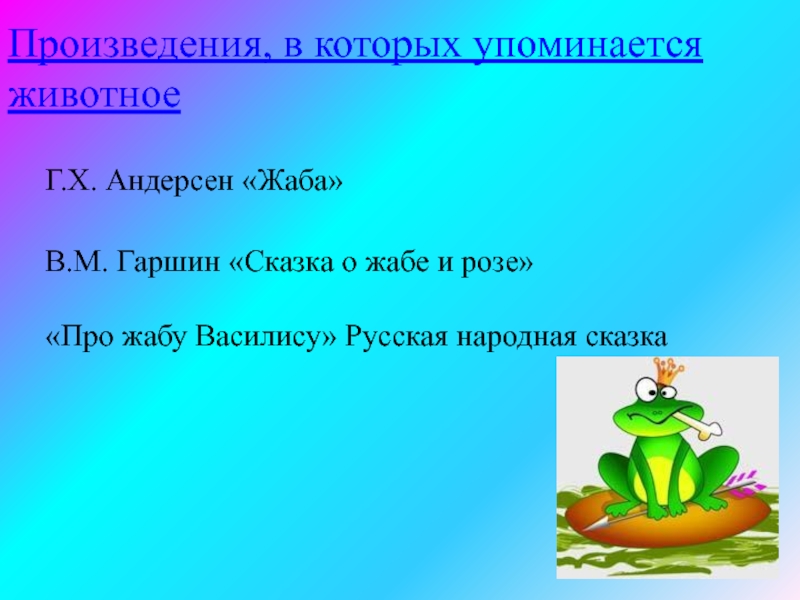 Синквейн лягушка путешественница. Предложение про лягушку 2 класс. Синквейн к сказке сказка о жабе и Розе. Синквейн к сказке жаба. Произведения в которых упоминаются животные.