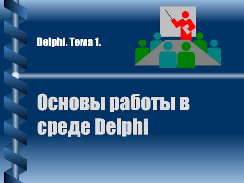 Презентация Основы работы в среде Delphi