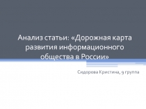 Анализ статьи: Дорожная карта развития информационного общества в России