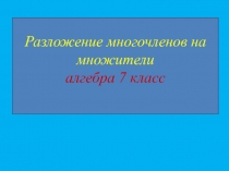 Разложение многочленов на множители алгебра 7 класс