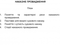 НАКАЗНЕ ПРОВАДЖЕННЯ
План
Поняття та характерні риси наказного