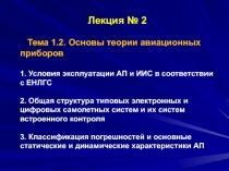 Лекция № 2 Тема 1.2. Основы теории авиационных приборов 1. Условия эксплуатации