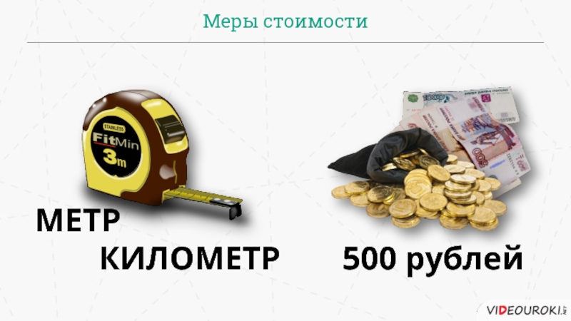 60 рублей метр