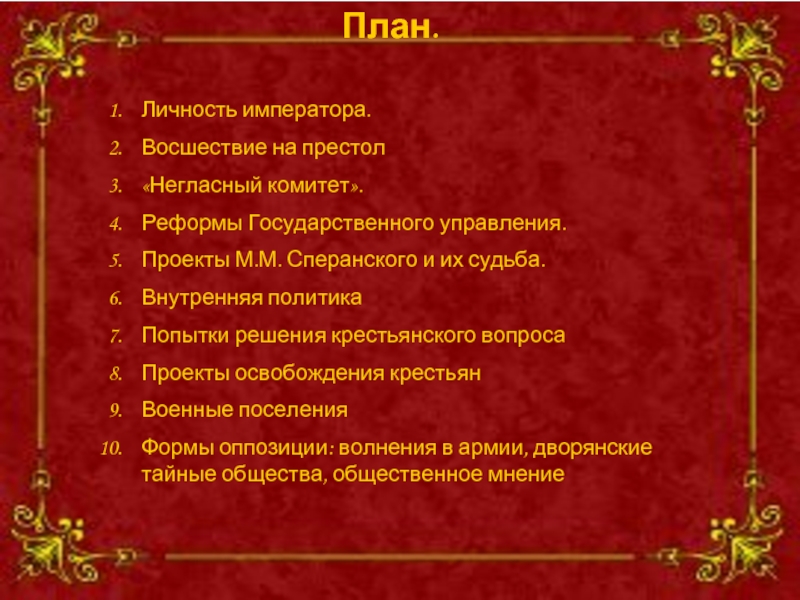 В первое десятилетие правления александра 1 автором проекта реформ государственного управления был