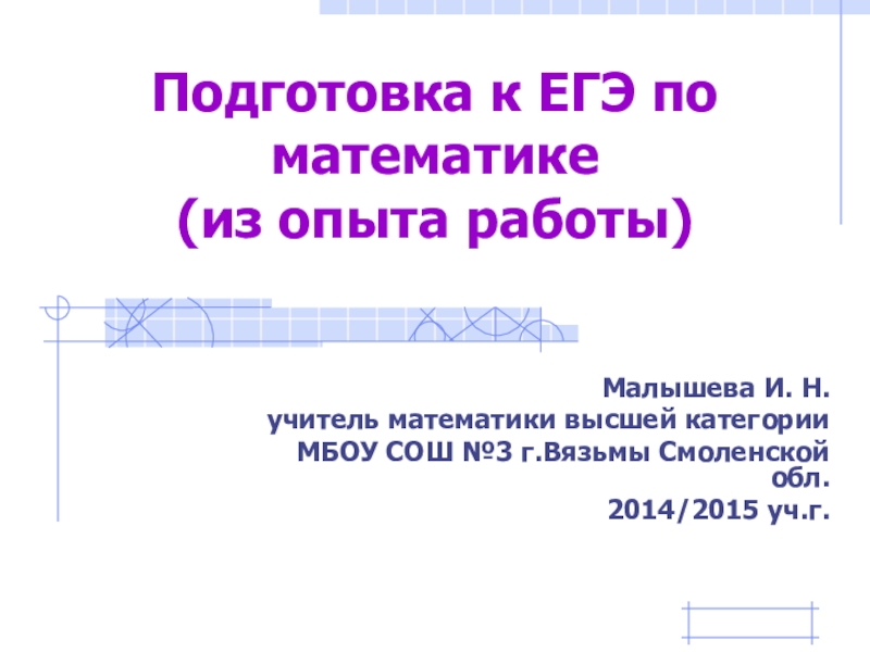 Подготовка к ЕГЭ по математике (из опыта работы)