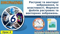 Растрові та векторні зображення, їх властивості. Формати файлів растрових та