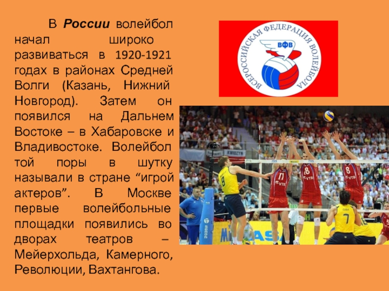 Реферат На Тему Развитие Волейбола России