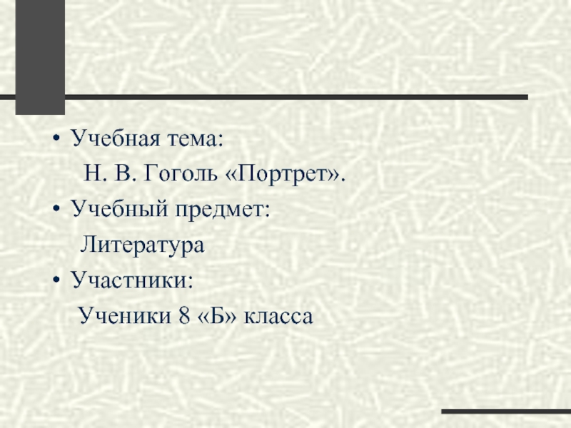 Где происходит действие повести портрет