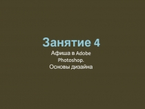 Занятие 4