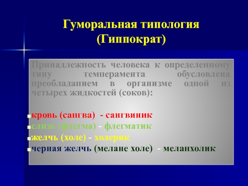 Принадлежность человека к определенной. Типология темперамента Гиппократ. Гуморальная типология. Преобладание жидкостей в организме и темперамент.