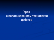 Урок с использованием технологиидебатов 11 класс