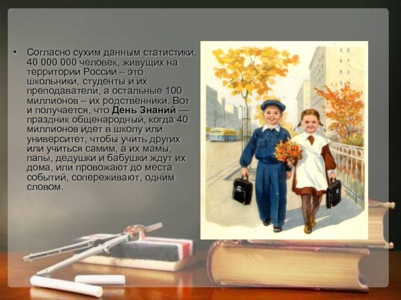 Согласно сухим данным статистики, 40 000 000 человек, живущих на территории России – это школьники, студенты и