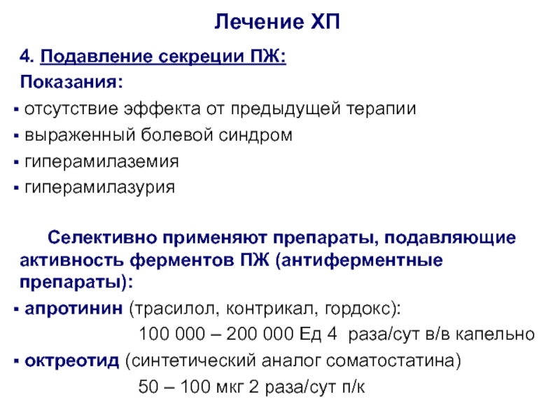 Антиферментный препарат для лечения острого панкреатита