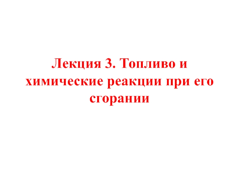 Топливо и химические реакции при его сгорании