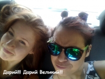 Дарий!!! Дарий Великий!!!