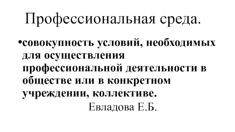 Совокупность условий среды. Профессиональная среда. Функции профессиональной среды. Профессиональная среда виды. Проект профессиональная среда.