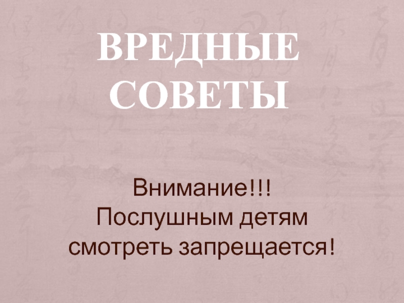 ВРедные советы