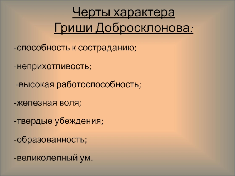 Прототипом гриши добросклонова стал. Черты характера Гриши добросклонова. Характер Гриши добросклонова. Нравственные качества Гриши добросклонова. Характеристика Гриши добросклонова.