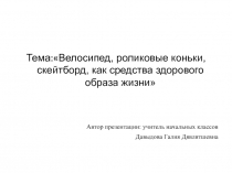 Велосипед, роликовые коньки, скейтборд, как средства здорового образа жизни 3 класс