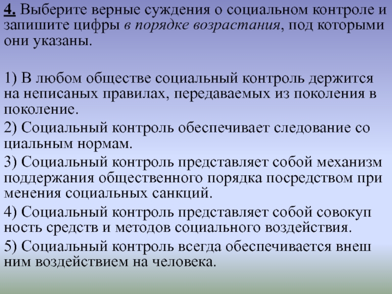 Суждения о социальном контроле. Выберите верные суждения о социальном контроле. Выберите верные суждения о социальном контроле и запишите. Выберите верные суждения о социальном контроле и запишите цифры.