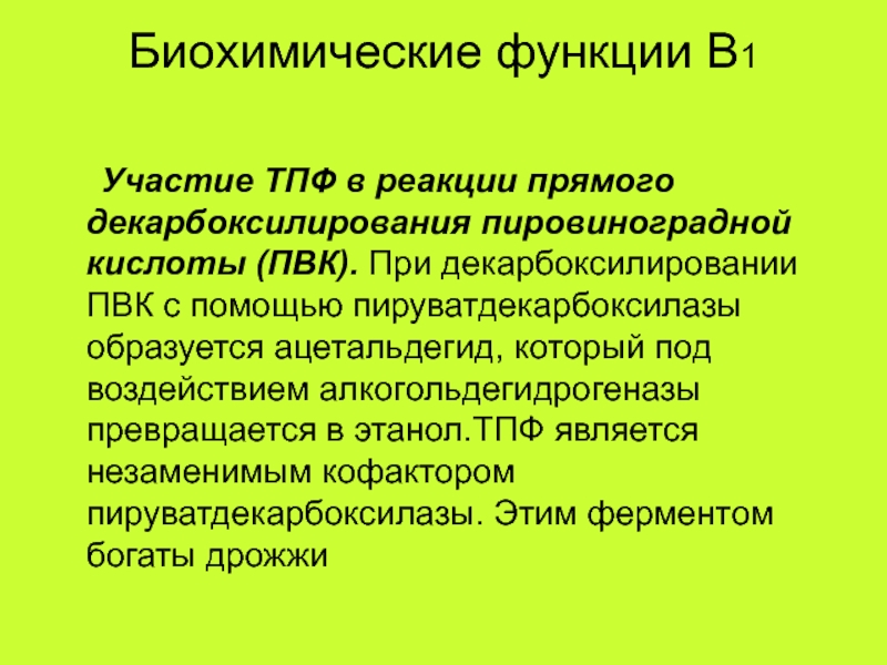 Биохимические функции. ТПФ биохимия. Биохимическая функция примеры. ТПФ реакции. ТПФ участвует в каких реакциях.