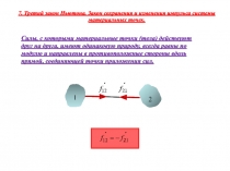 3-й закон Ньютона 
