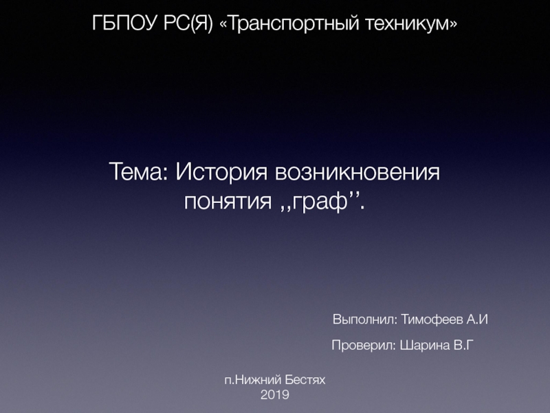 Презентация ГБПОУ РС(Я) Транспортный техникум
Тема: История возникновения