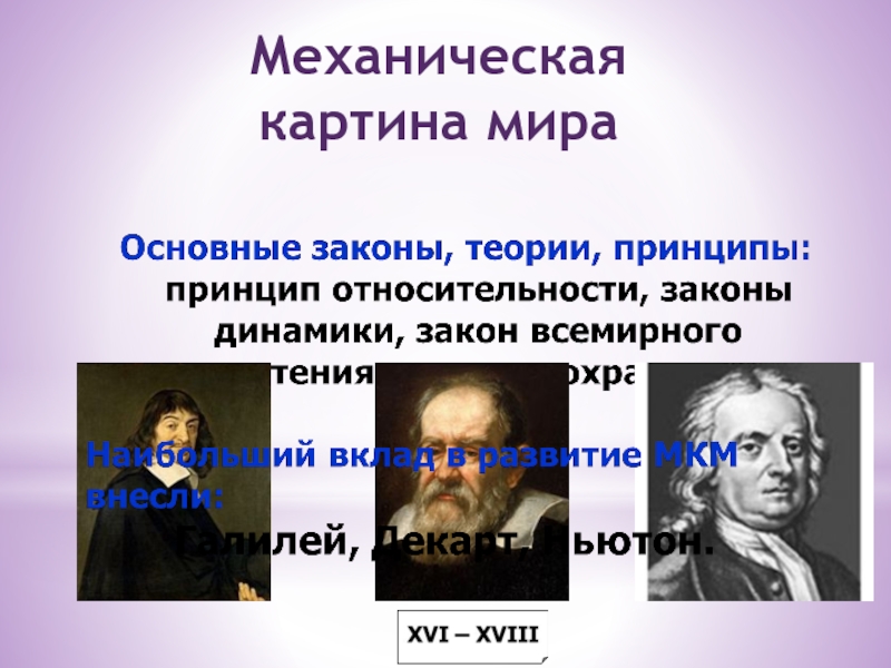 В механической картине мира считалось что взаимодействие тел