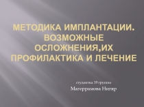 Методика имплантации. Возможные осложнения,их профилактика и лечение