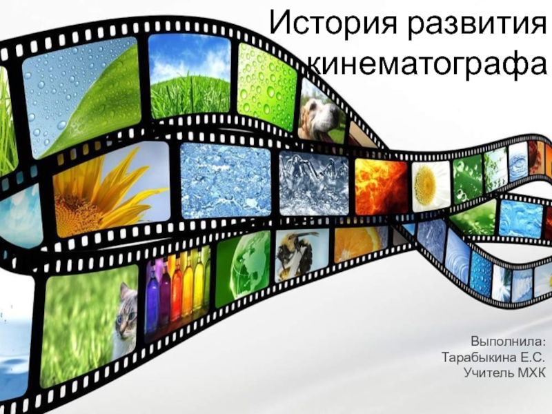 Презентация История развития кинематографа 9 класс