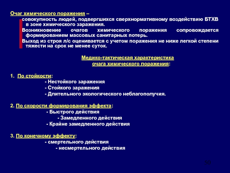 Характеристика химического поражения