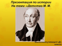 Детство М. М. Сперанского  8 класс