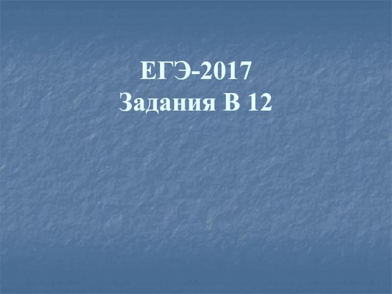 ЕГЭ-2017 Задания В 12