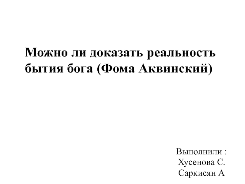 Презентация Можно ли доказать реальность бытия бога (Фома А квинский)