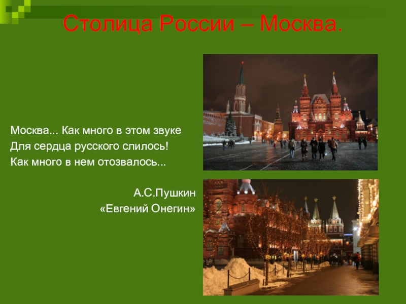 Как много в этом звуке. Москва как много в этом звуке. Москва Москва как много. Москва как много в этом звуке для сердца. Москва как много в этом звуке для сердца русского слилось.