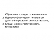 Обращения граждан: понятие и виды 